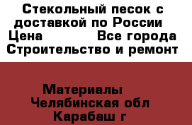  Стекольный песок с доставкой по России › Цена ­ 1 190 - Все города Строительство и ремонт » Материалы   . Челябинская обл.,Карабаш г.